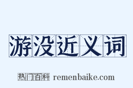 游没近义词是什么意思的图片